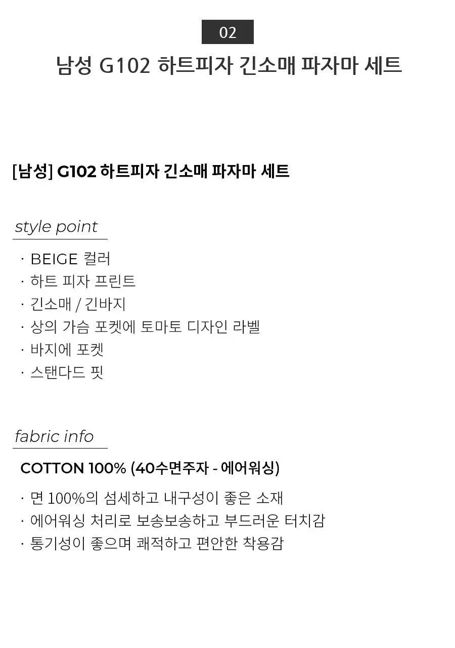 오르시떼 G102 하트피자 긴소매 파자마 세트 모음 (여성/남성) 상세페이지 14
