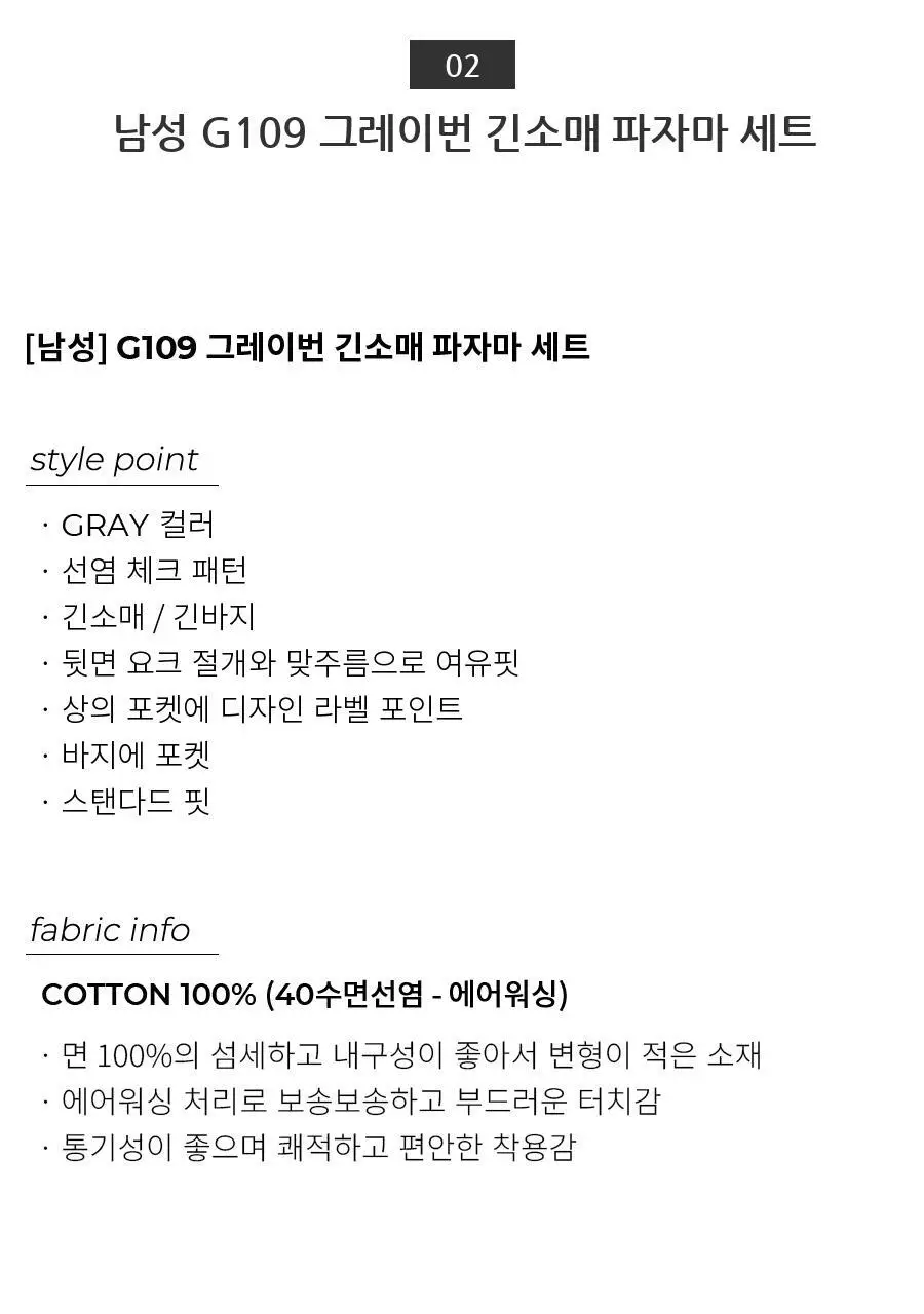 오르시떼 G109 그레이번 긴소매 파자마 세트 모음 (여성/남성) 상세페이지 11
