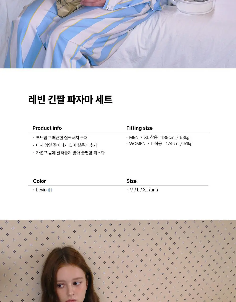 오프아워 레빈 긴팔 잠옷 세트 3종 1택 (M/L/XL) 상세페이지 3