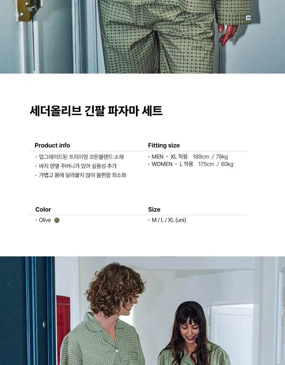 오프아워 세더올리브 코튼블렌드 긴팔 잠옷 세트 3종 택 1 (M / L / XL) 상세페이지 3