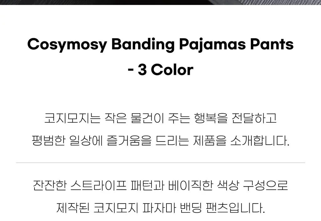 코지모지 밴딩 파자마 바지 3종 택1 상세페이지 4