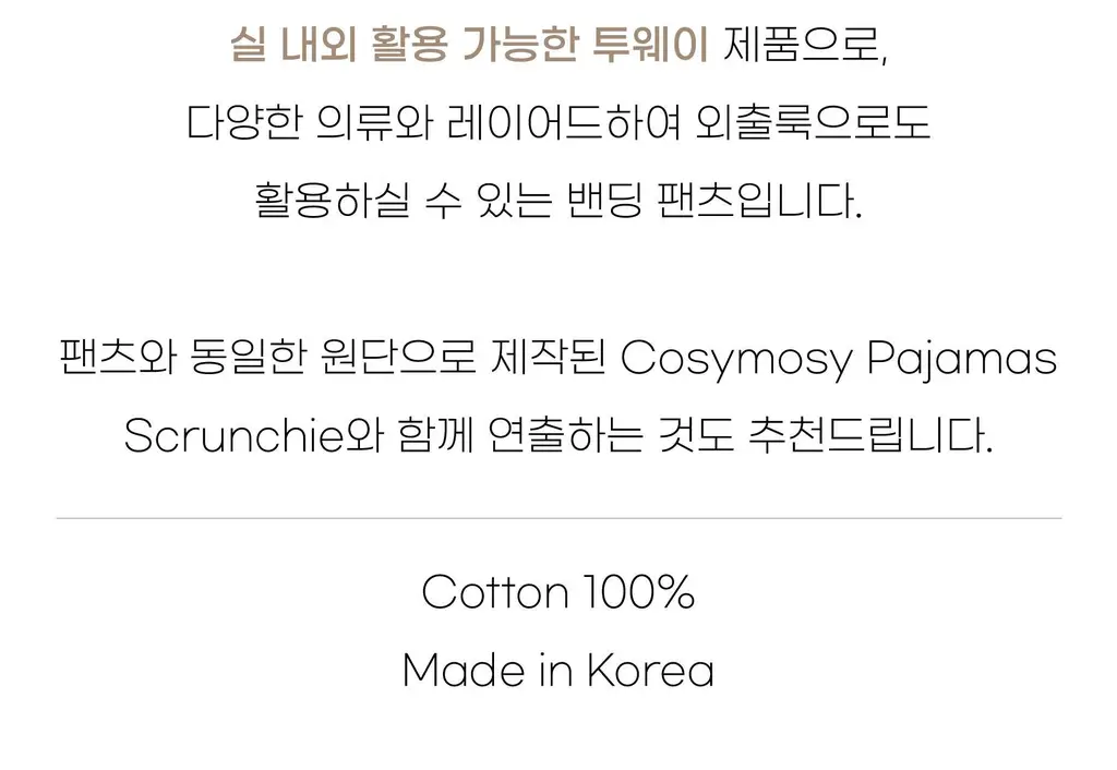 코지모지 밴딩 파자마 바지 3종 택1 상세페이지 6