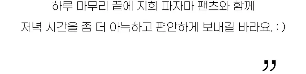 코지모지 밴딩 파자마 바지 3종 택1 상세페이지 17