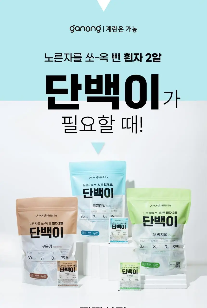 가농 단백이 4종 10개입 중 택1/오리지널 외 3종(흰자 단백질 에그 프로틴) 상세페이지 18