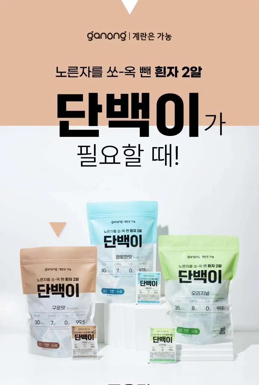 가농 단백이 4종 10개입 중 택1/오리지널 외 3종(흰자 단백질 에그 프로틴) 상세페이지 30