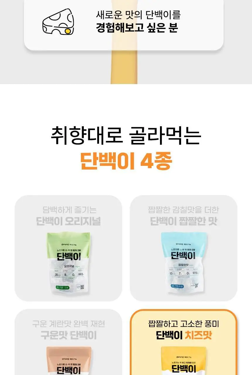 가농 단백이 4종 10개입 중 택1/오리지널 외 3종(흰자 단백질 에그 프로틴) 상세페이지 45