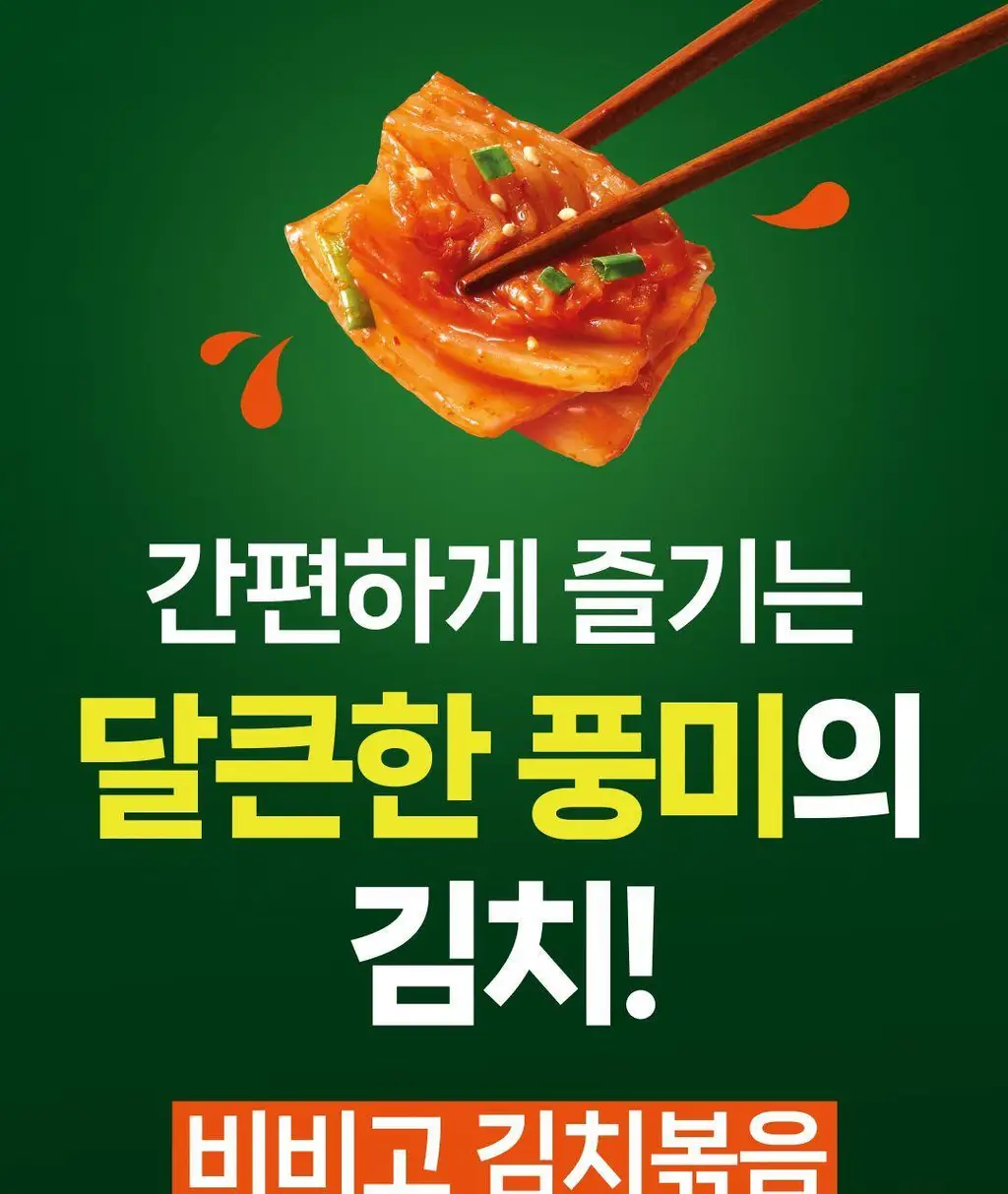 비비고 김치볶음 80g X 10개 상세페이지 3