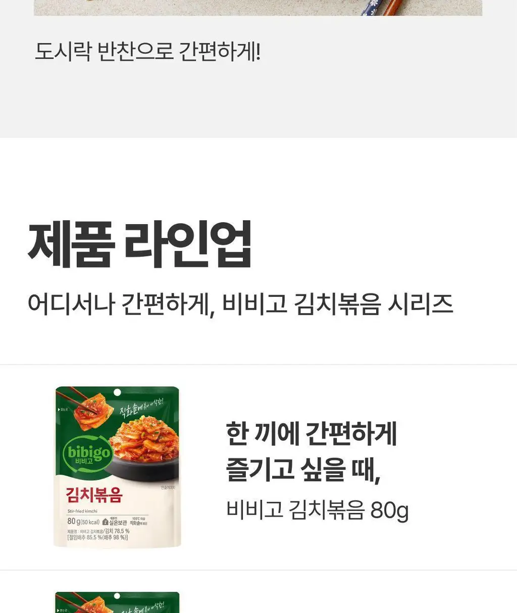 비비고 김치볶음 80g X 10개 상세페이지 15