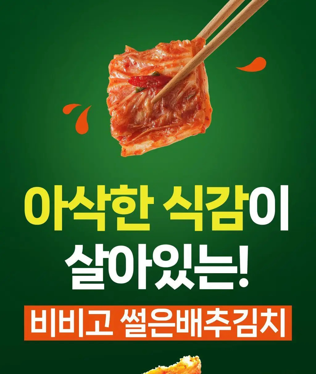 비비고 썰은배추김치 500g X 3개 상세페이지 3