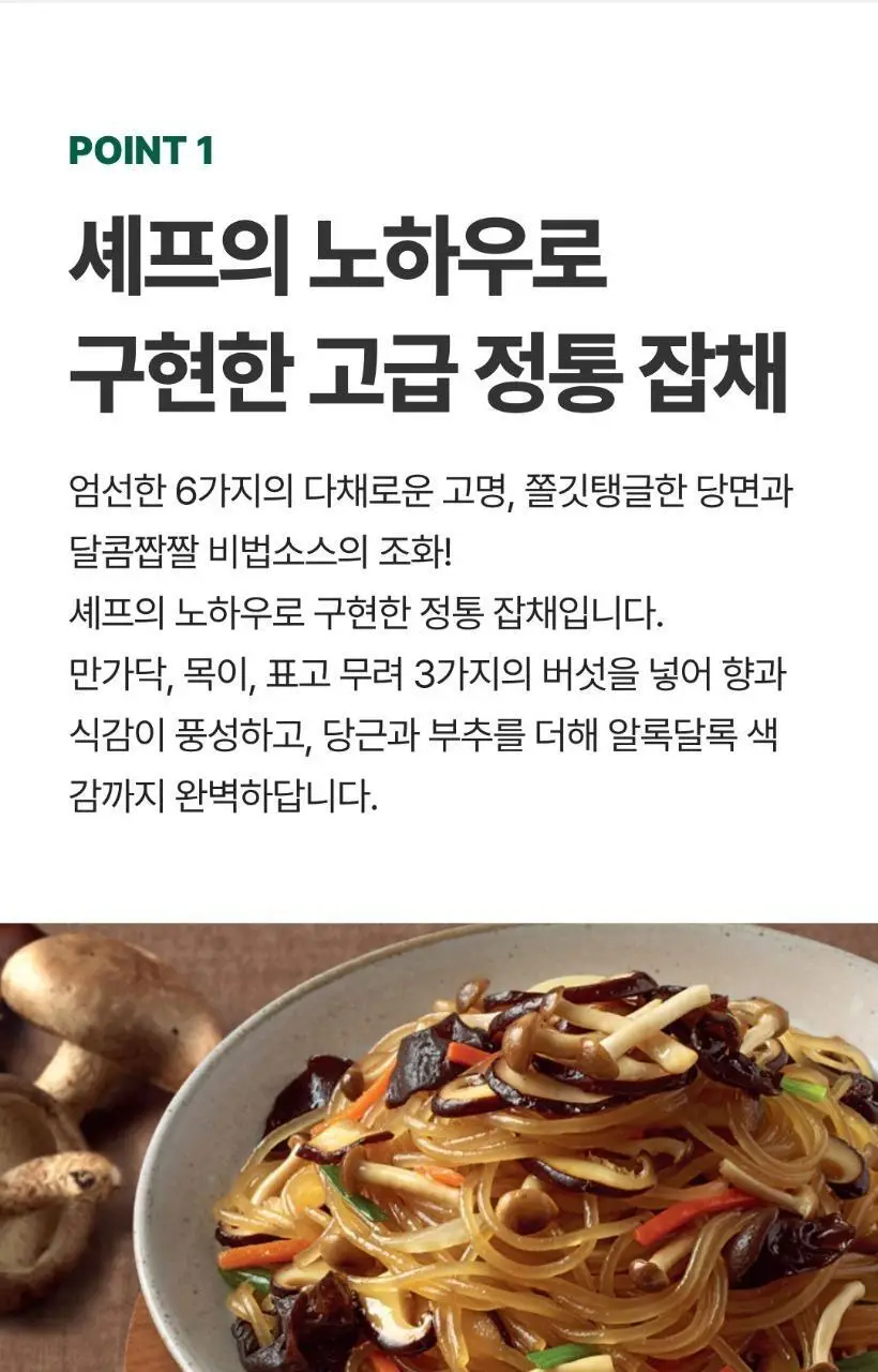 비비고 잡채 644Gx2개 상세페이지 6