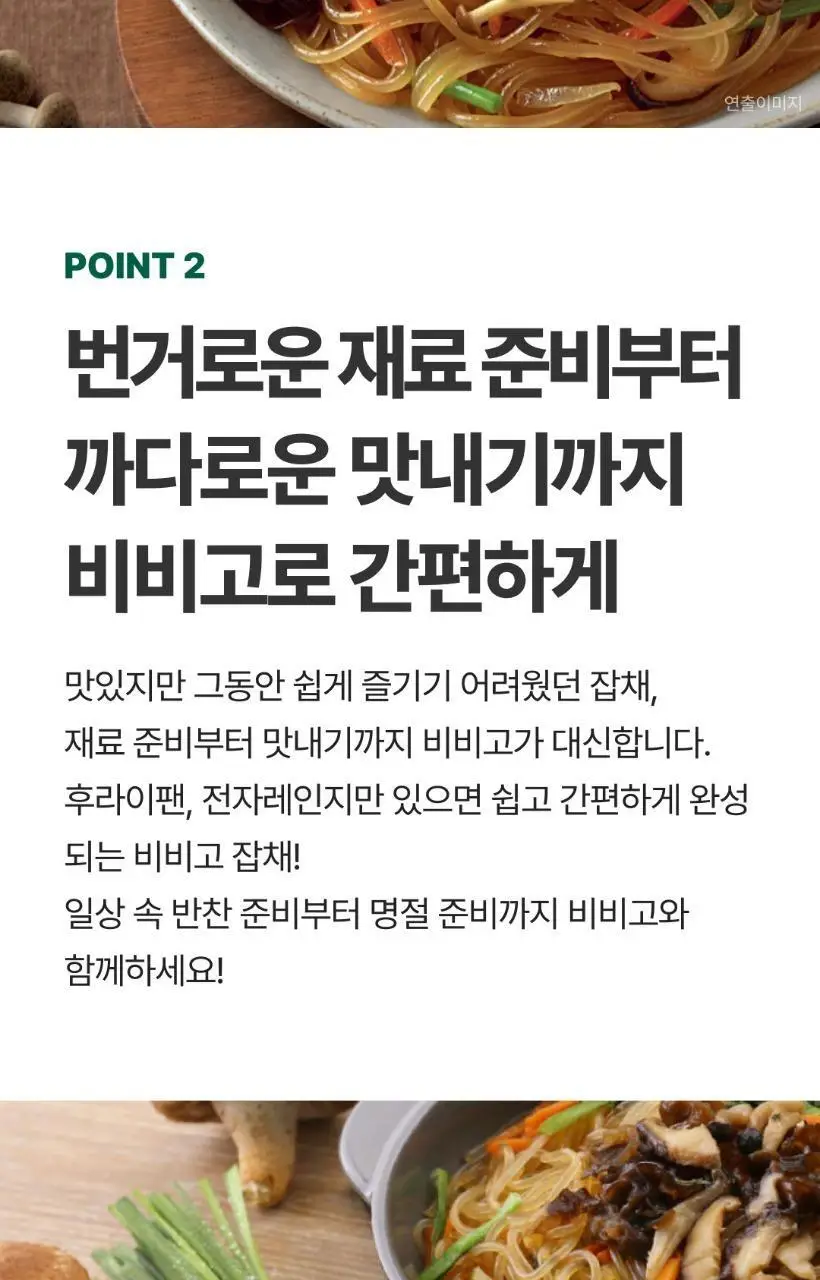 비비고 잡채 644Gx2개 상세페이지 7