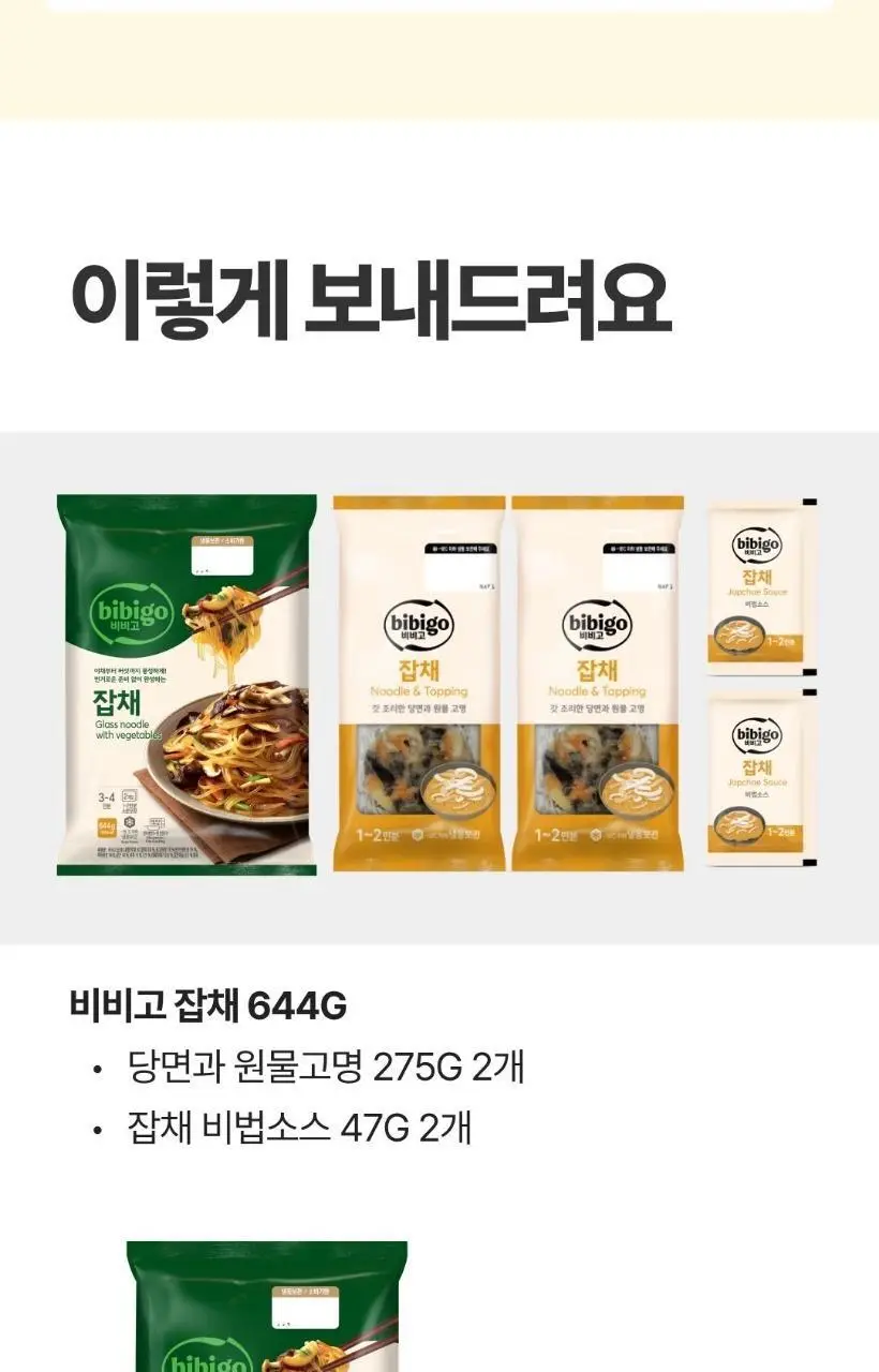 비비고 잡채 644Gx2개 상세페이지 12