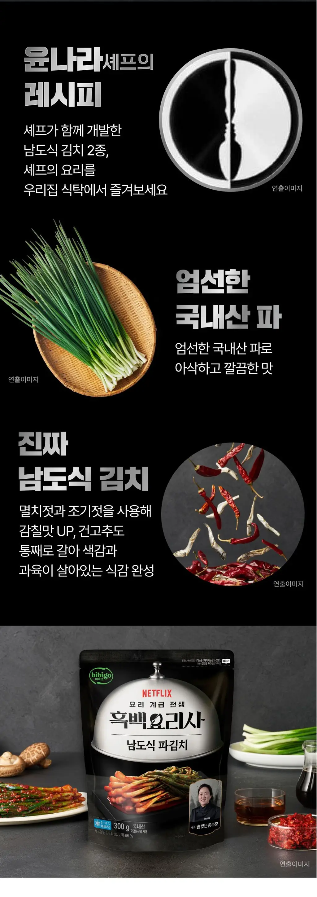 비비고 흑백요리사 남도식 파김치 300g*2개입 상세페이지 2