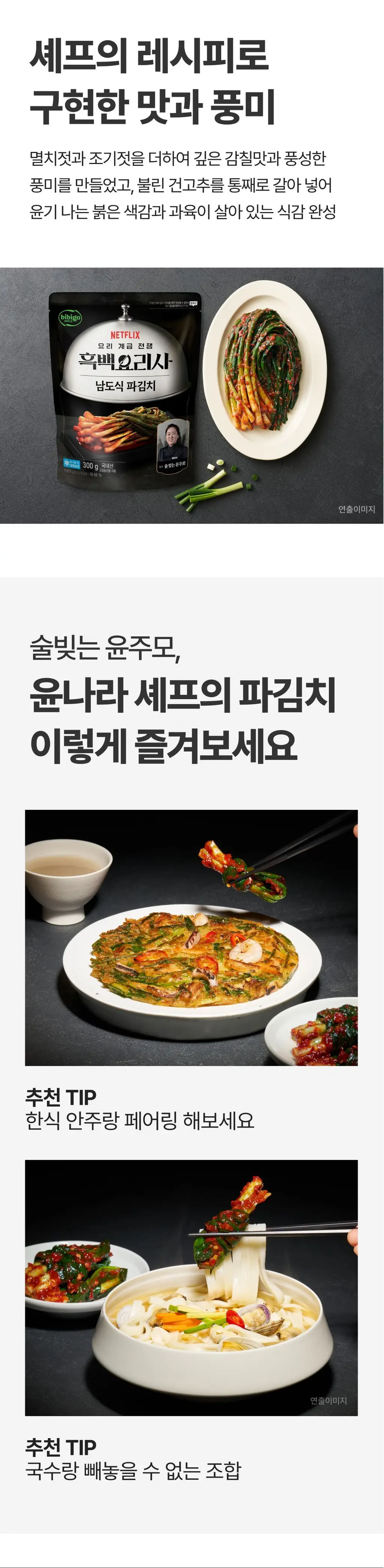 비비고 흑백요리사 남도식 파김치 300g*2개입 상세페이지 4