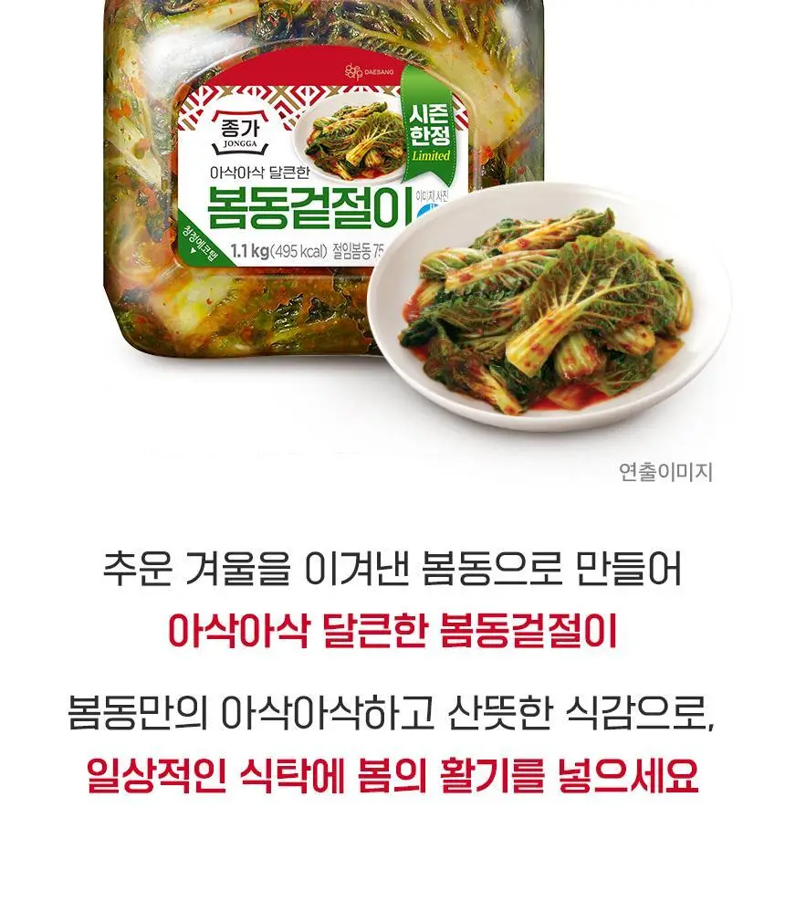 종가 봄동겉절이1.1kg/배추겉절이 1.1kg 2개 상세페이지 7