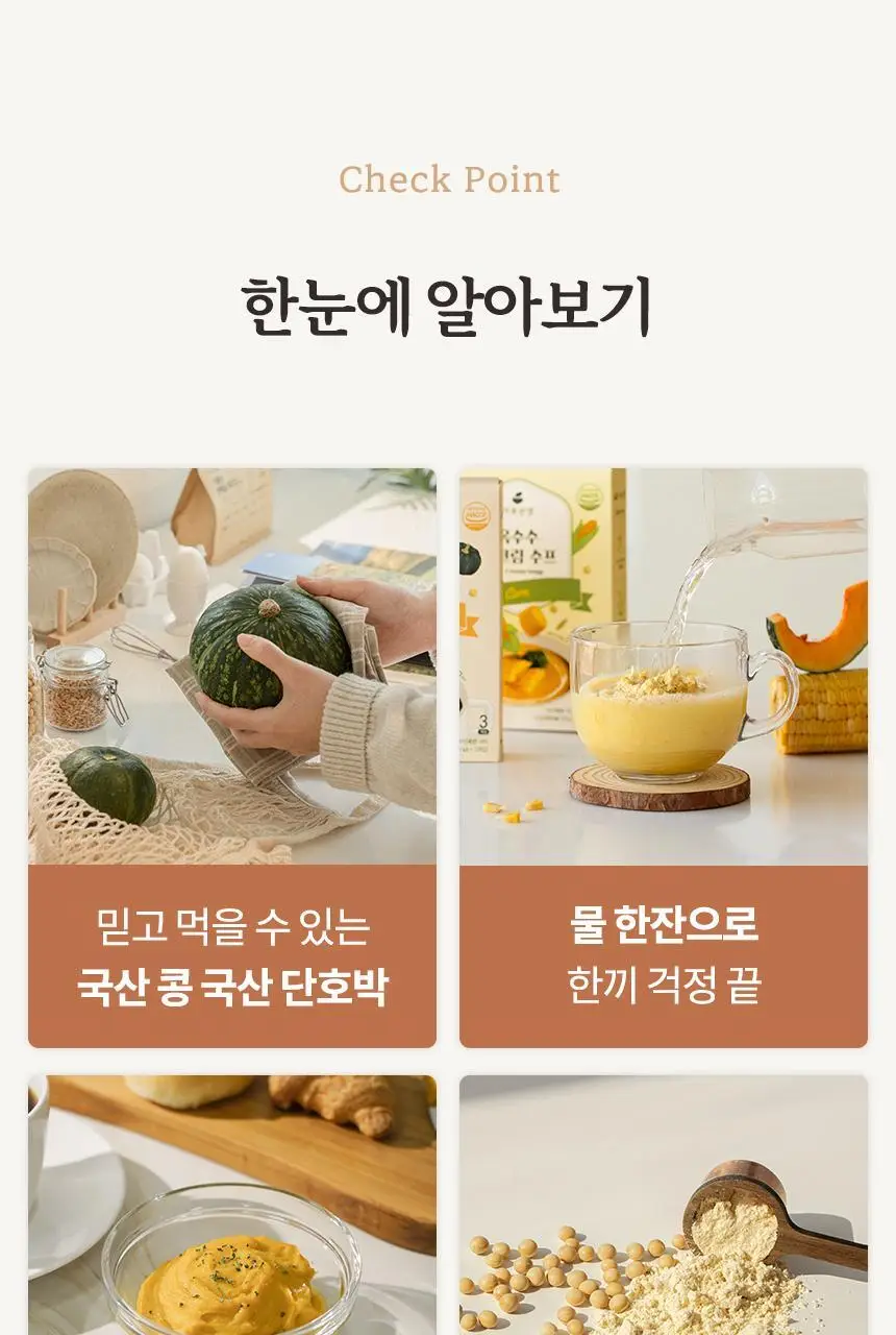 가루선생 콩 크림 수프 40g 3개입 단호박 상세페이지 16