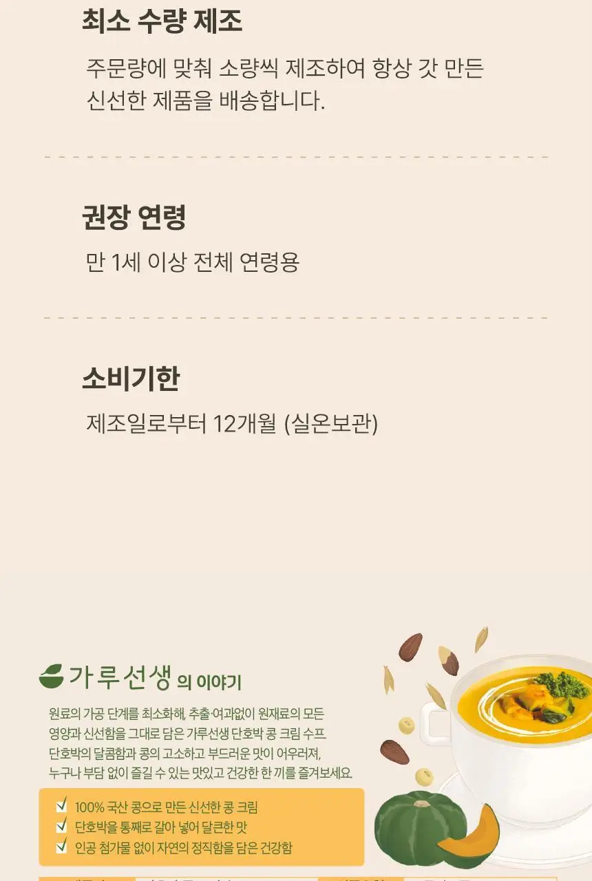 가루선생 콩 크림 수프 40g 3개입 단호박 상세페이지 47