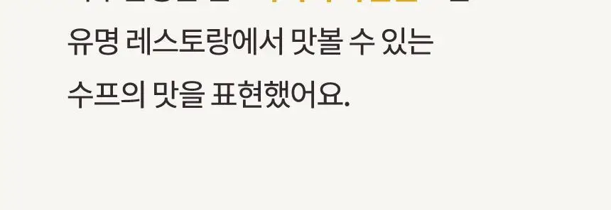 가루선생 콩 크림 수프 40g 3개입 옥수수 상세페이지 10