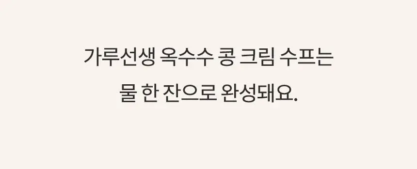 가루선생 콩 크림 수프 40g 3개입 옥수수 상세페이지 15