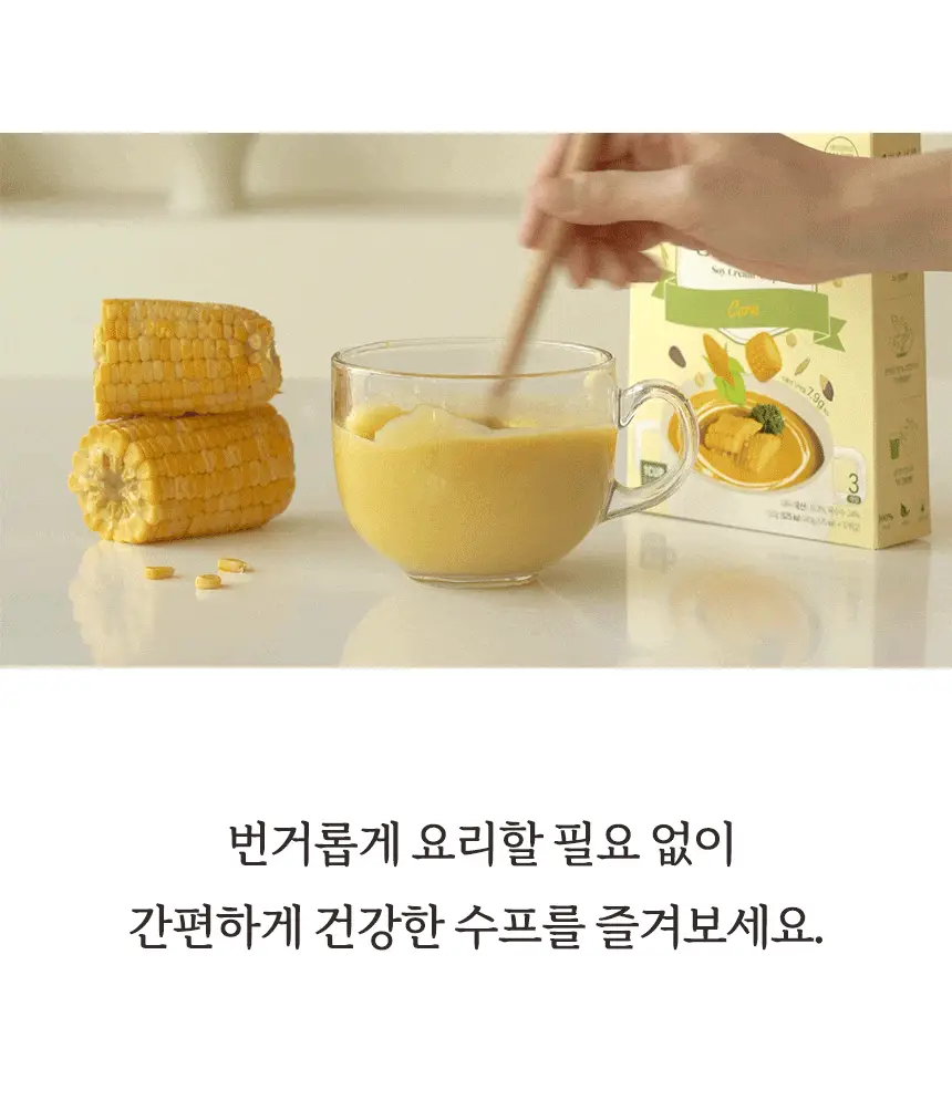 가루선생 콩 크림 수프 40g 3개입 옥수수 상세페이지 18