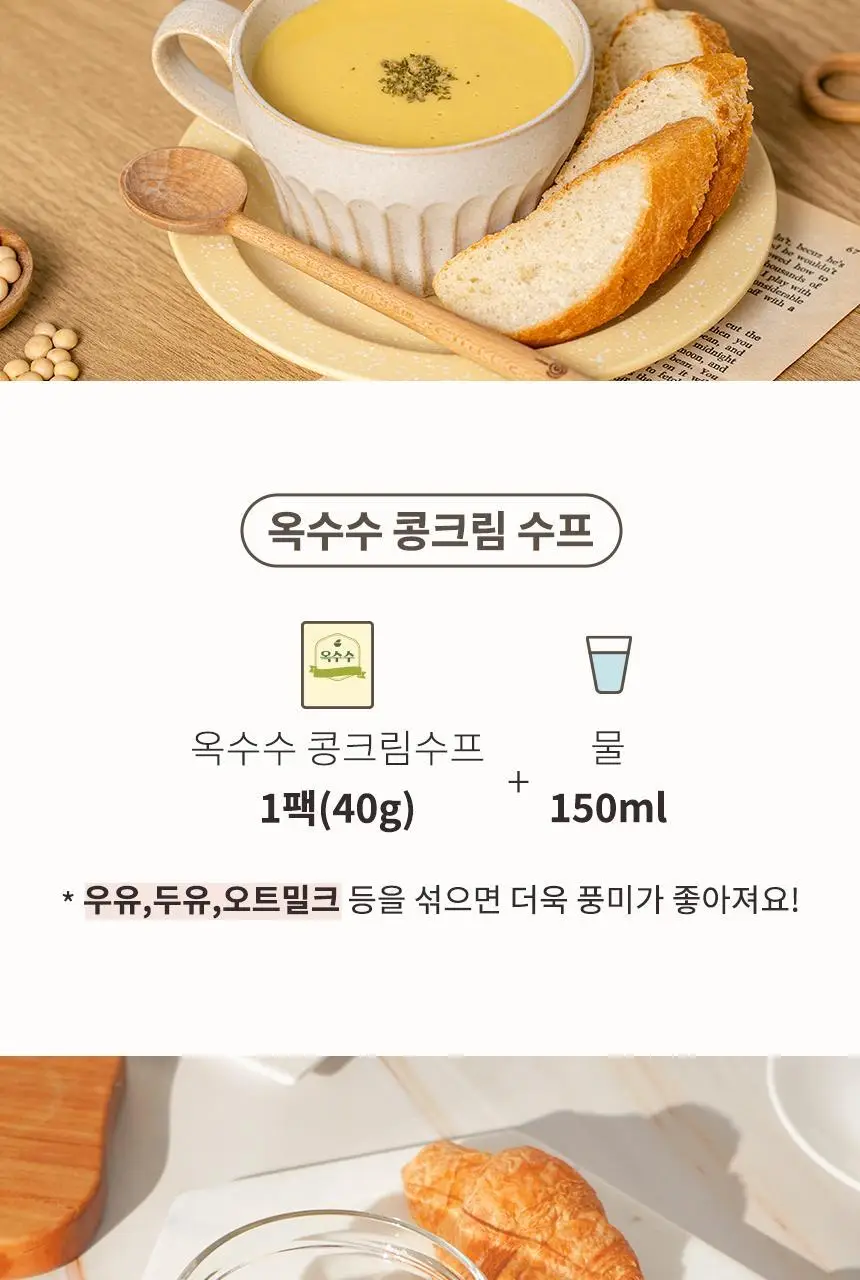가루선생 콩 크림 수프 40g 3개입 옥수수 상세페이지 38
