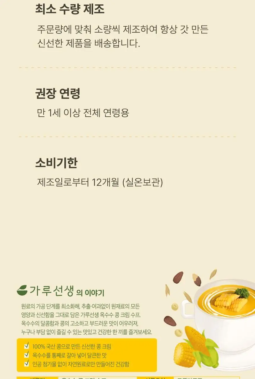 가루선생 콩 크림 수프 40g 3개입 옥수수 상세페이지 44