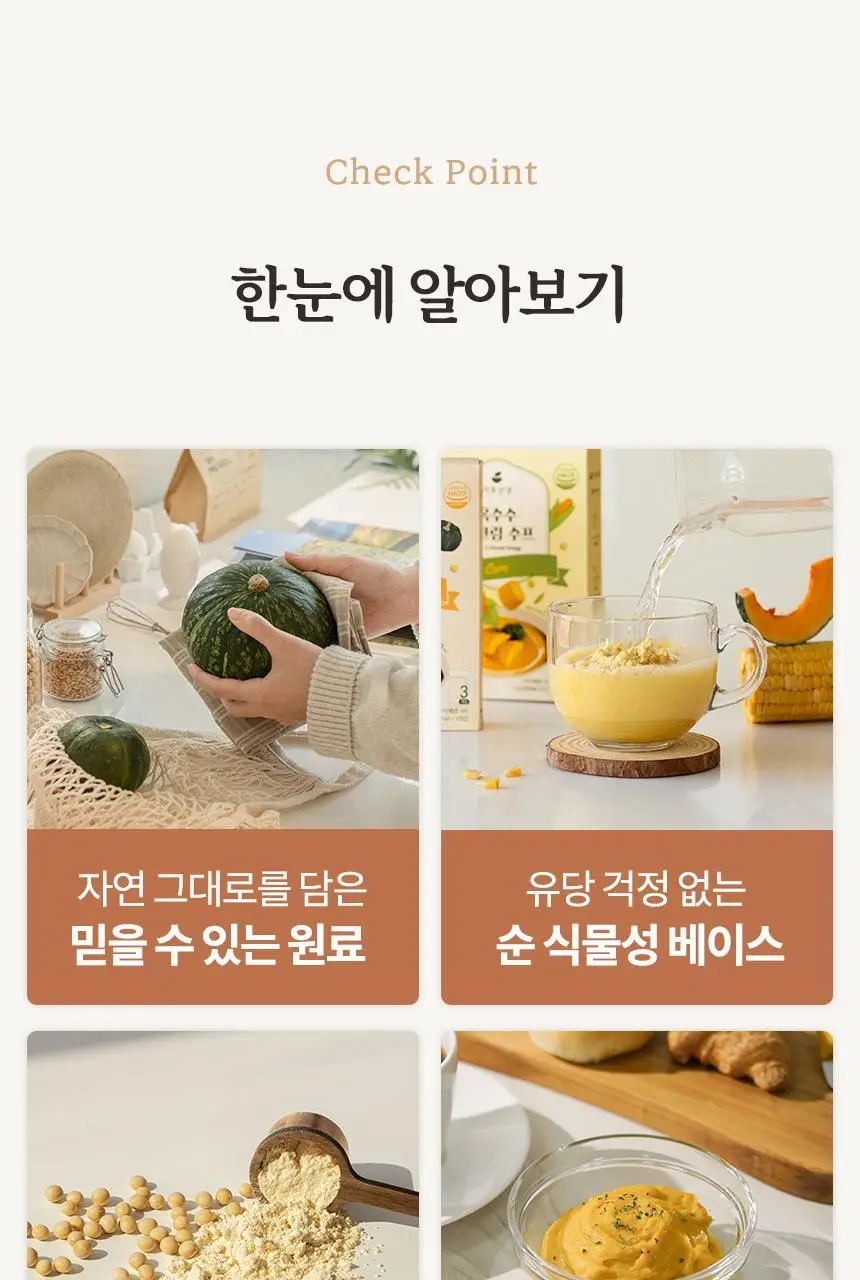 가루선생 콩 크림 수프 40g 3개입 2종 택1 (단호박/옥수수) 상세페이지 4