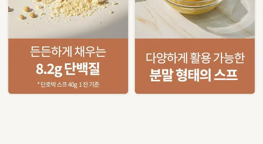 가루선생 콩 크림 수프 40g 3개입 2종 택1 (단호박/옥수수) 상세페이지 5
