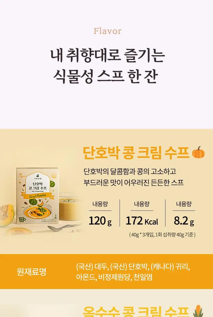 가루선생 콩 크림 수프 40g 3개입 2종 택1 (단호박/옥수수) 상세페이지 6