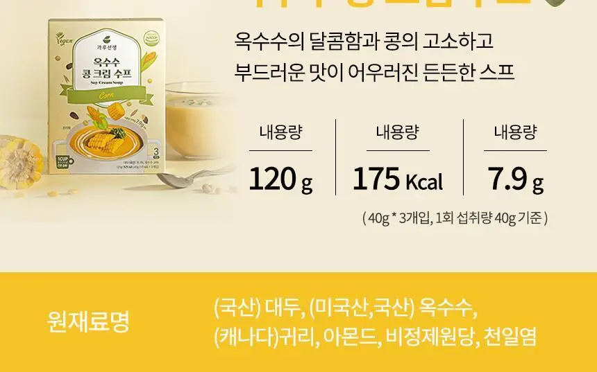 가루선생 콩 크림 수프 40g 3개입 2종 택1 (단호박/옥수수) 상세페이지 7