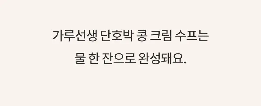 가루선생 콩 크림 수프 40g 3개입 2종 택1 (단호박/옥수수) 상세페이지 18