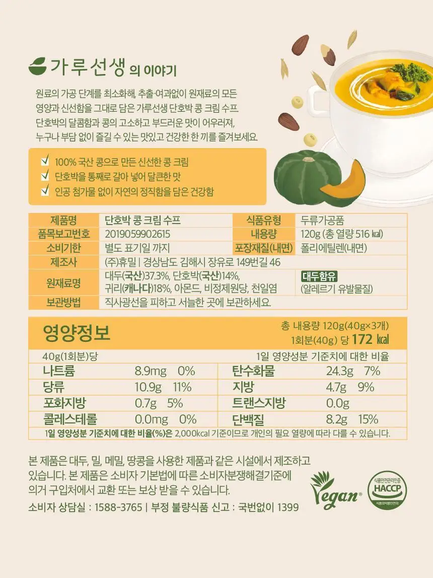 가루선생 콩 크림 수프 40g 3개입 2종 택1 (단호박/옥수수) 상세페이지 32
