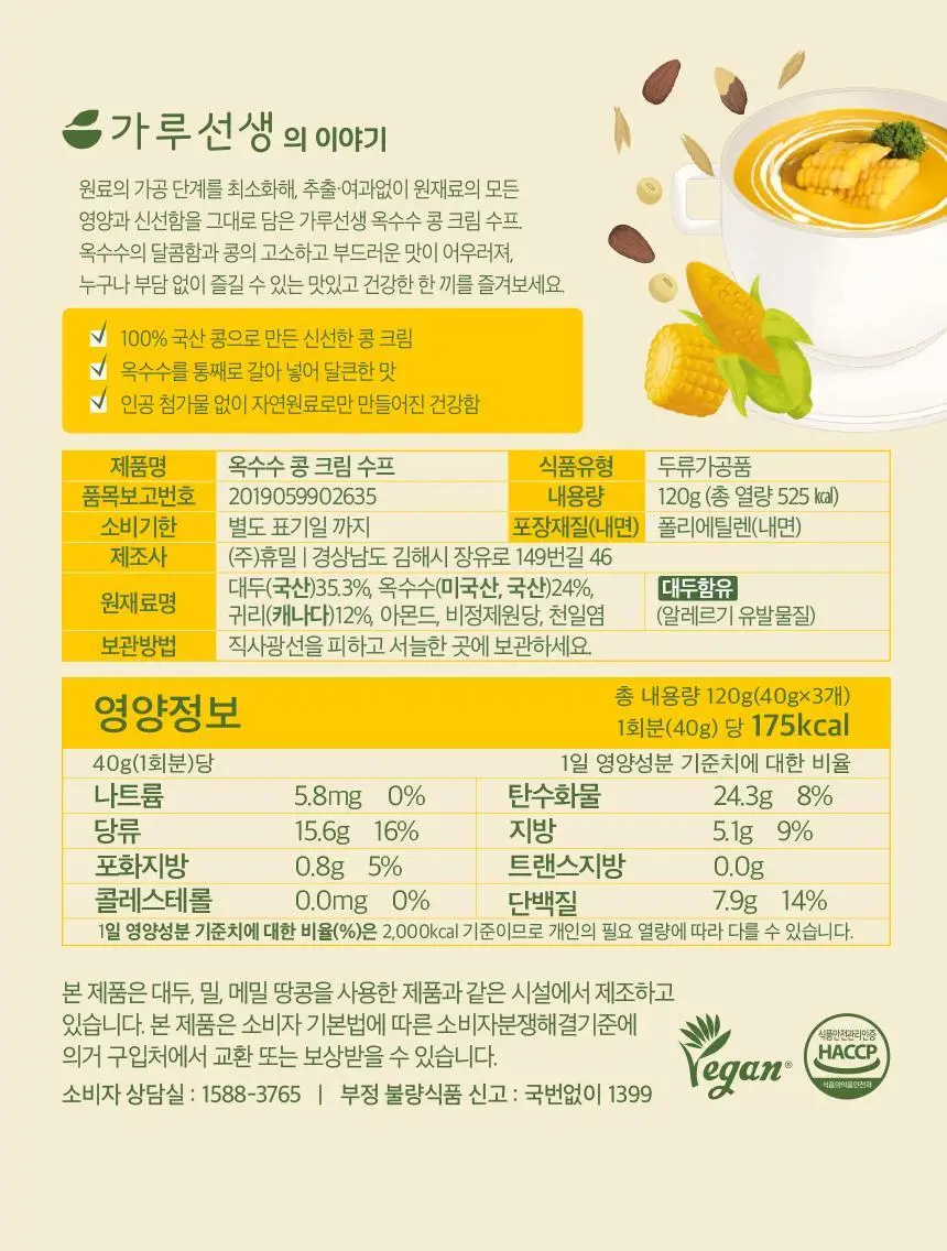 가루선생 콩 크림 수프 40g 3개입 2종 택1 (단호박/옥수수) 상세페이지 33