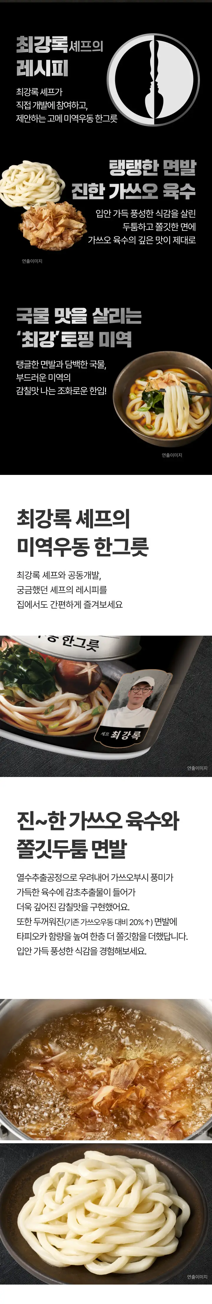 고메 흑백요리사 미역우동한그릇 229.2g*3개입 상세페이지 2