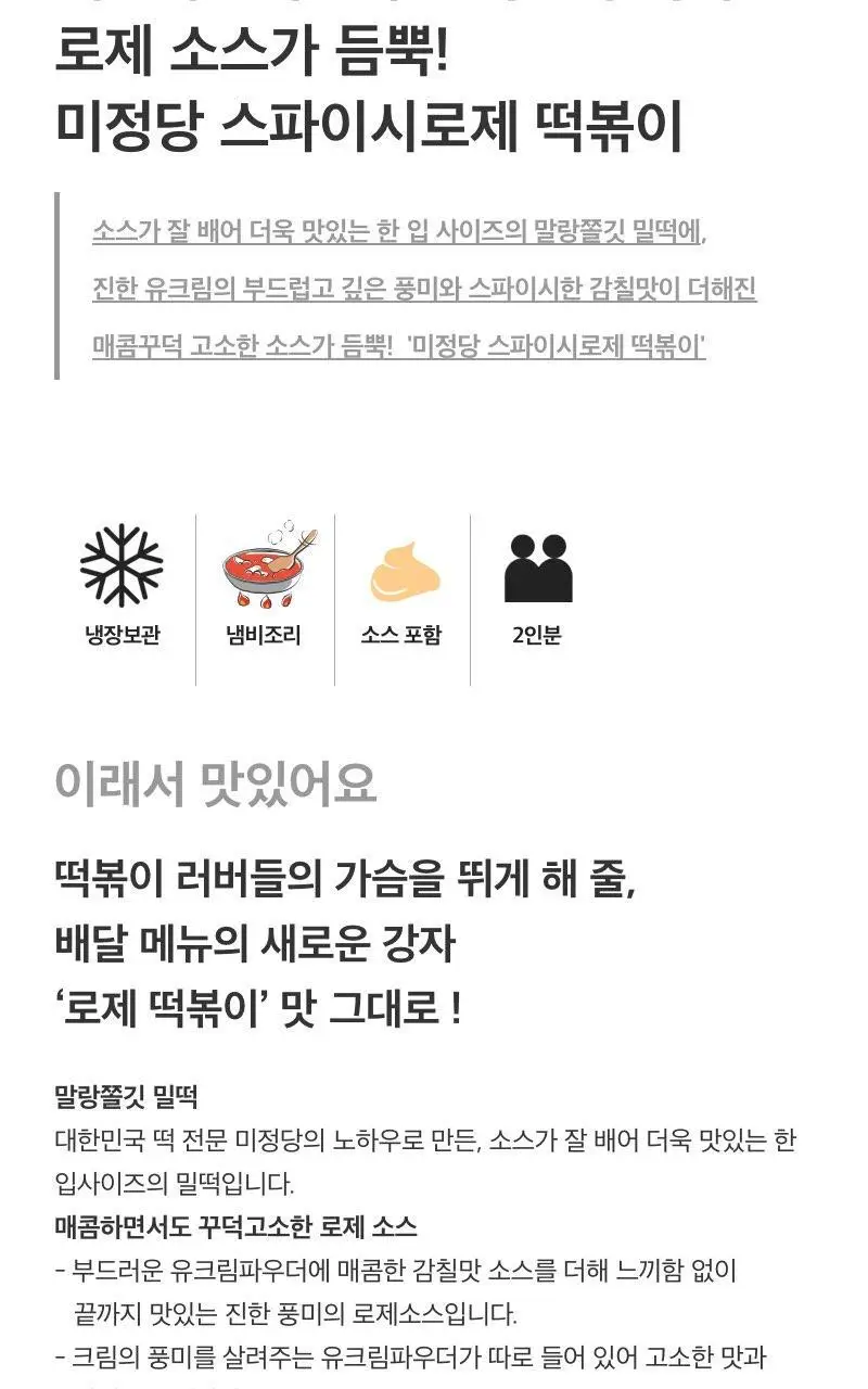 미정당 떡볶이 (쌀떡, 스파이시로제, 국물, 밀떡) 상세페이지 3