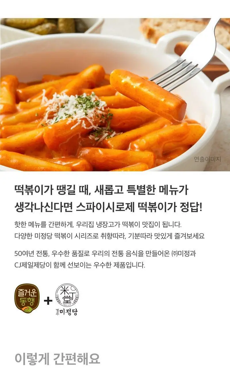 미정당 떡볶이 (쌀떡, 스파이시로제, 국물, 밀떡) 상세페이지 5