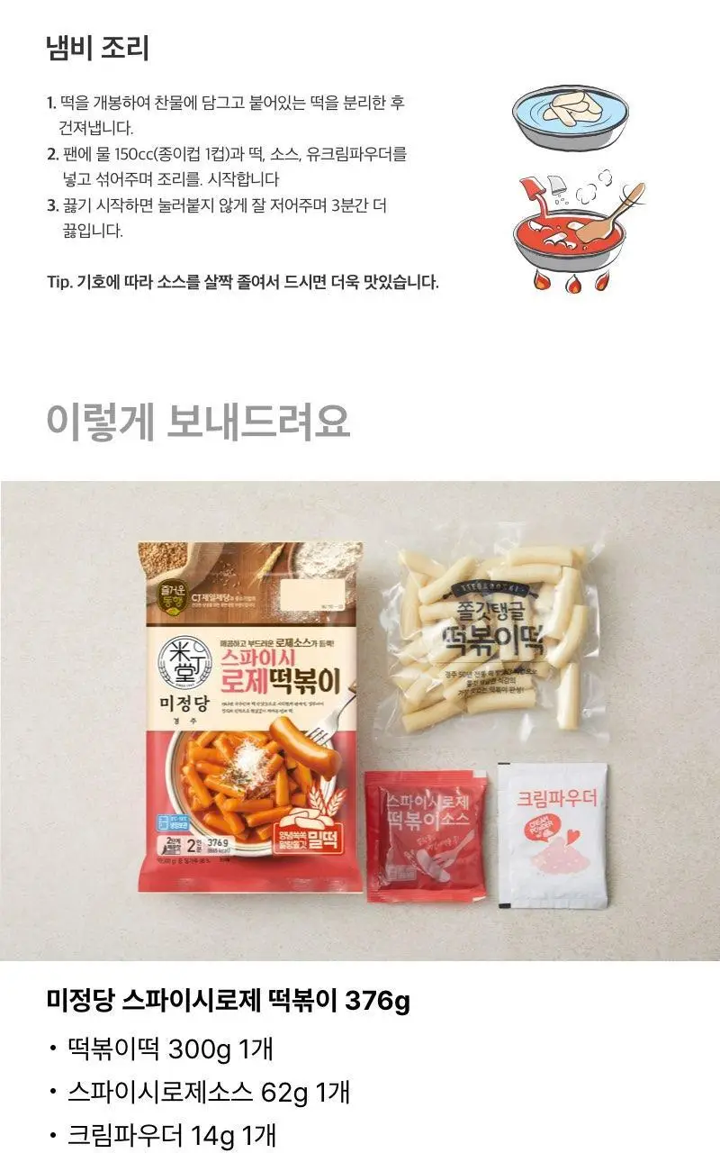 미정당 떡볶이 (쌀떡, 스파이시로제, 국물, 밀떡) 상세페이지 6