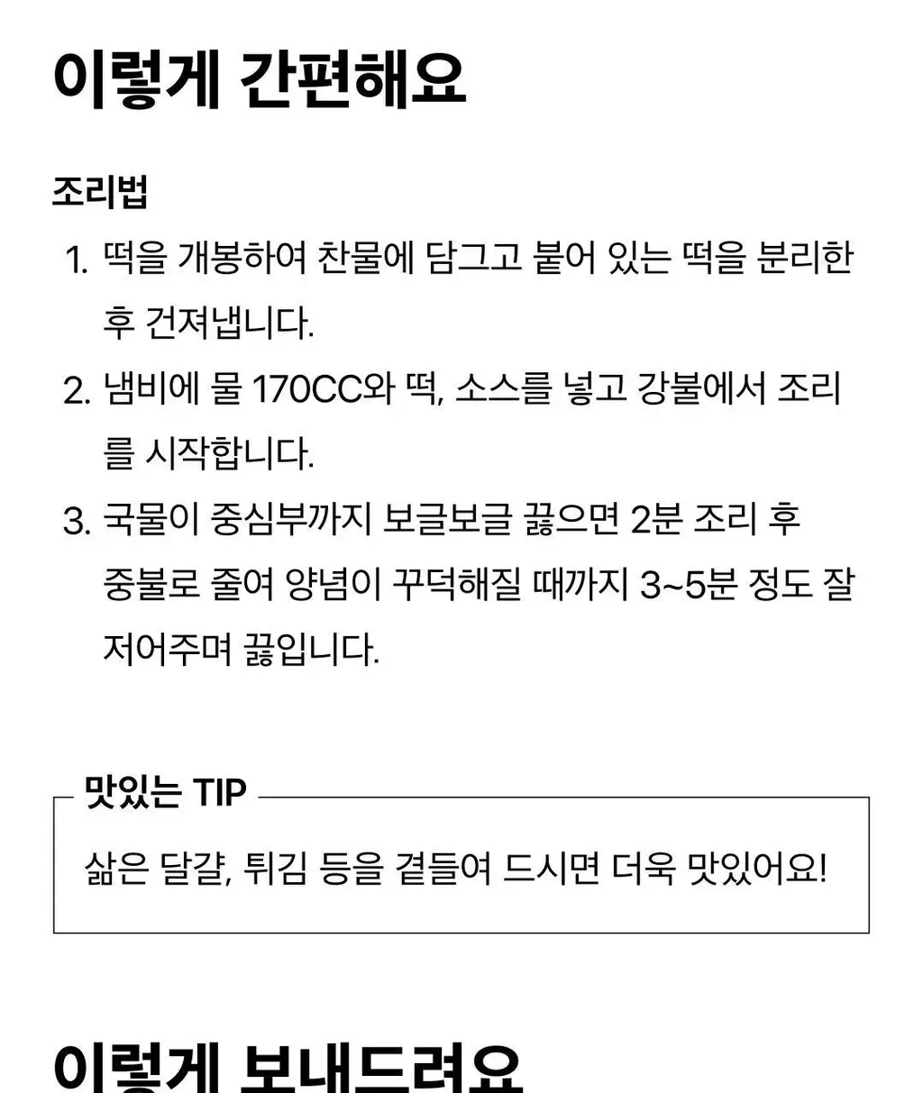 미정당 떡볶이 (쌀떡, 스파이시로제, 국물, 밀떡) 상세페이지 18