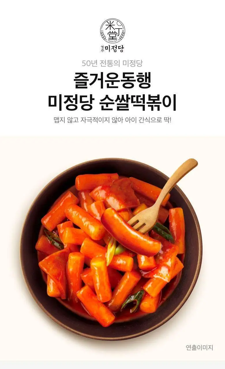 미정당 떡볶이 (쌀떡, 스파이시로제, 국물, 밀떡) 상세페이지 28