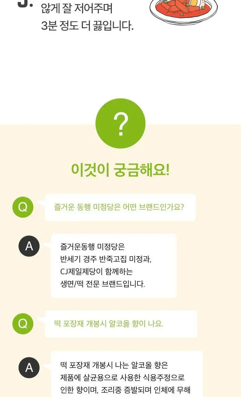 미정당 떡볶이 (쌀떡, 스파이시로제, 국물, 밀떡) 상세페이지 32