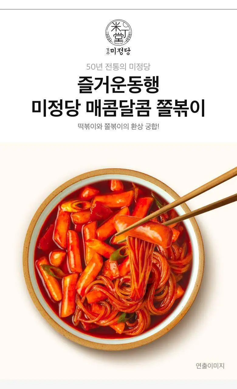 미정당 떡볶이 (쌀떡, 스파이시로제, 국물, 밀떡) 상세페이지 34