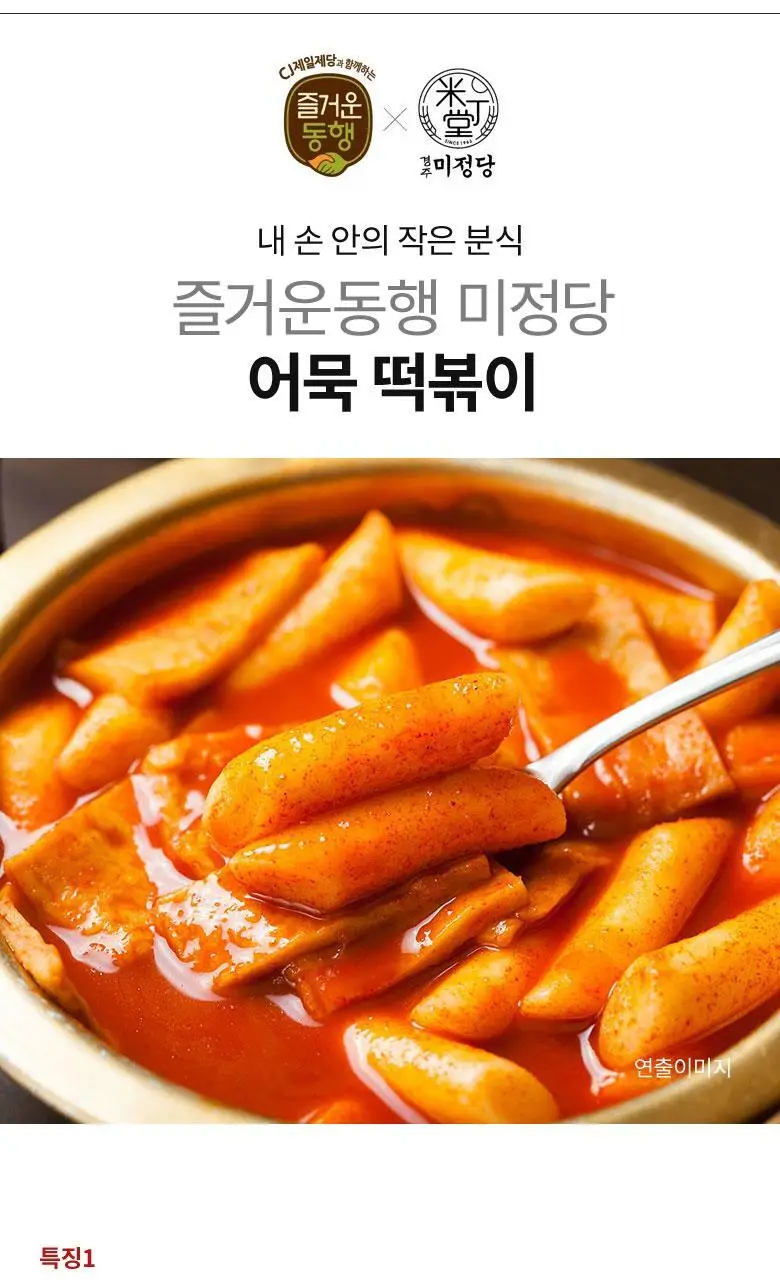 미정당 떡볶이 (쌀떡, 스파이시로제, 국물, 밀떡) 상세페이지 46