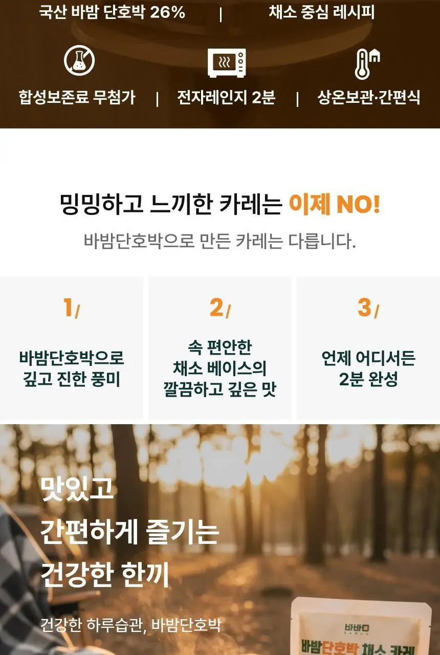 바밤 단호박 채소카레 180g 매운맛 상세페이지 2