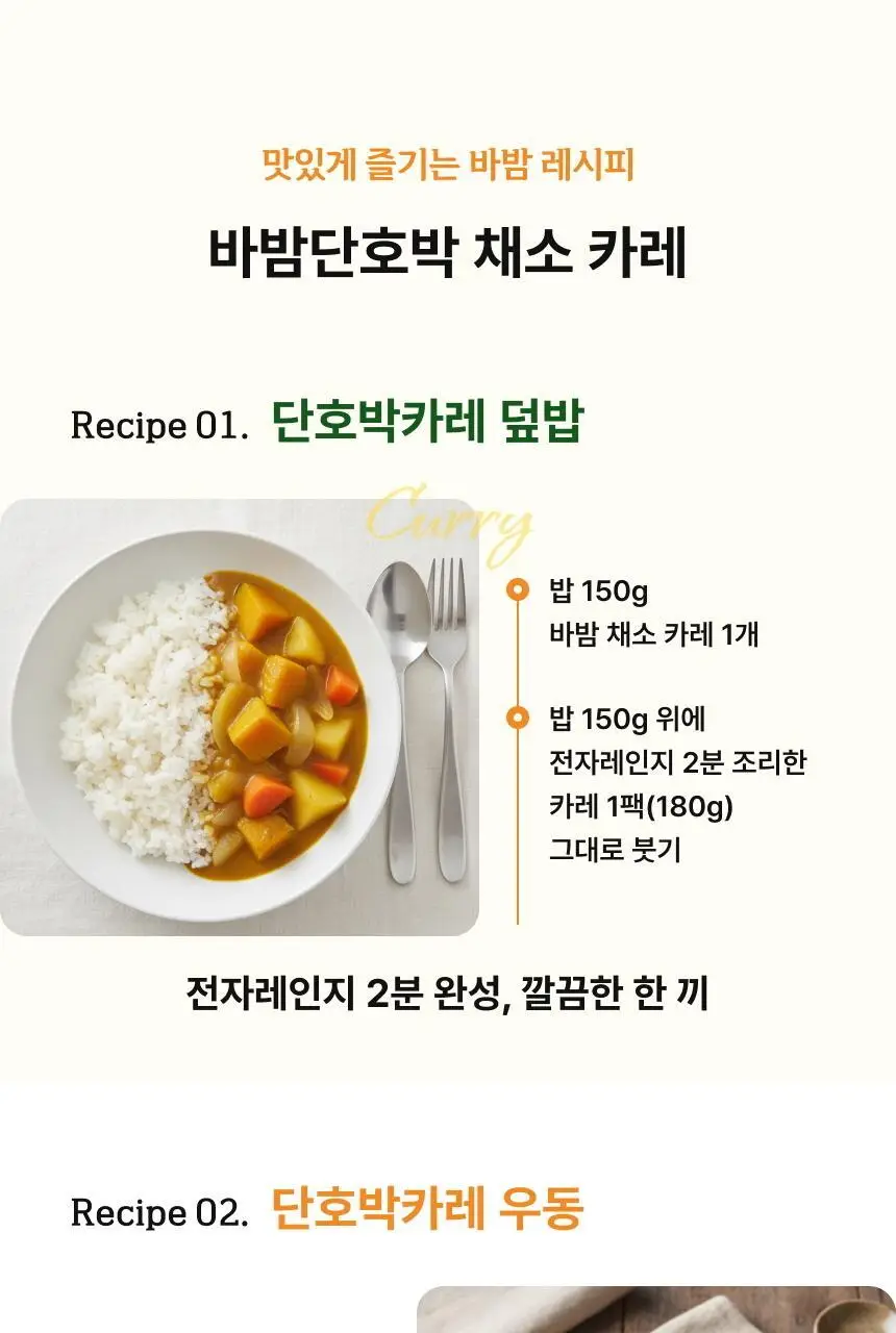바밤 단호박 채소카레 180g 순한맛 상세페이지 9