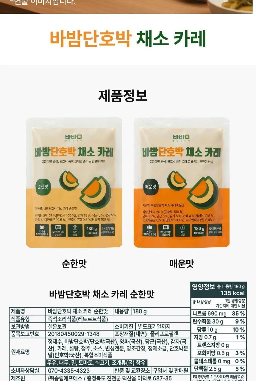 바밤 단호박 채소카레 180g 순한맛 상세페이지 12
