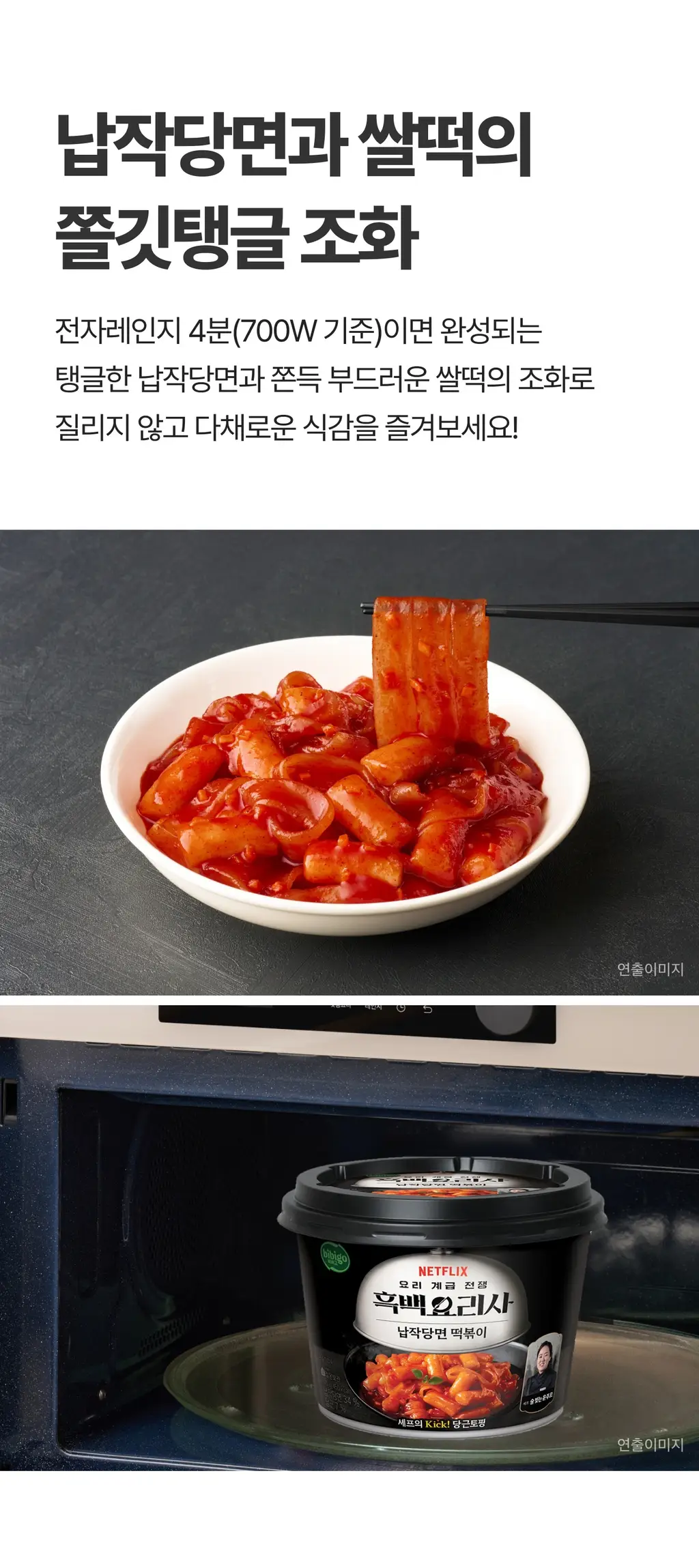 비비고 흑백요리사 납작당면 떡볶이 175g*2개입 상세페이지 4