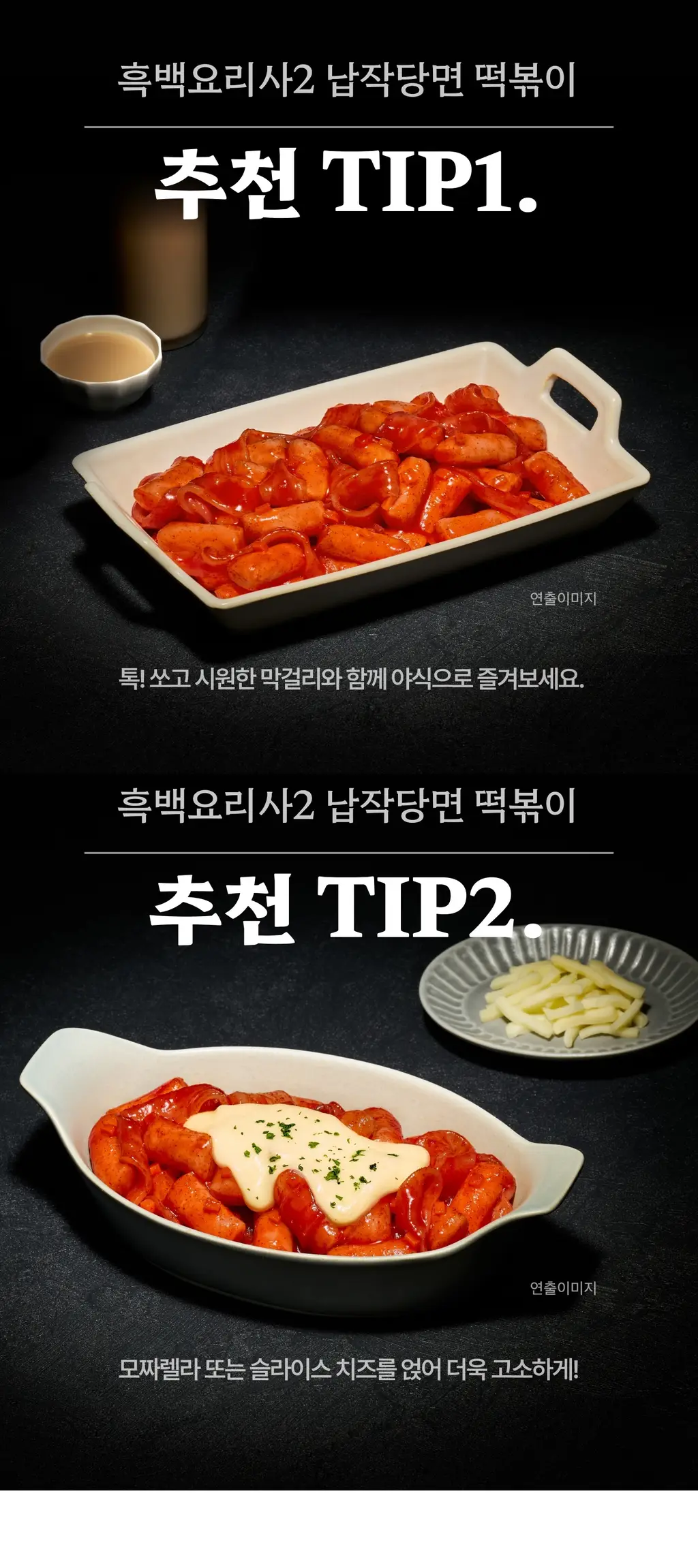 비비고 흑백요리사 납작당면 떡볶이 175g*2개입 상세페이지 5