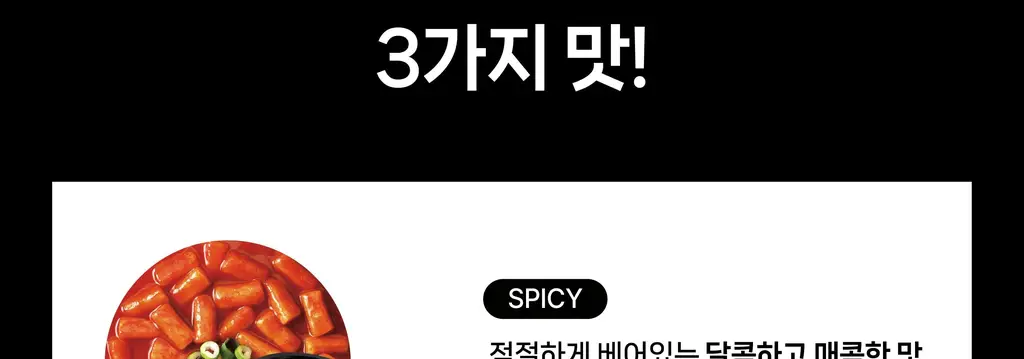 뽐 떡볶이 6종 택1 (파우치/컵) 상세페이지 14