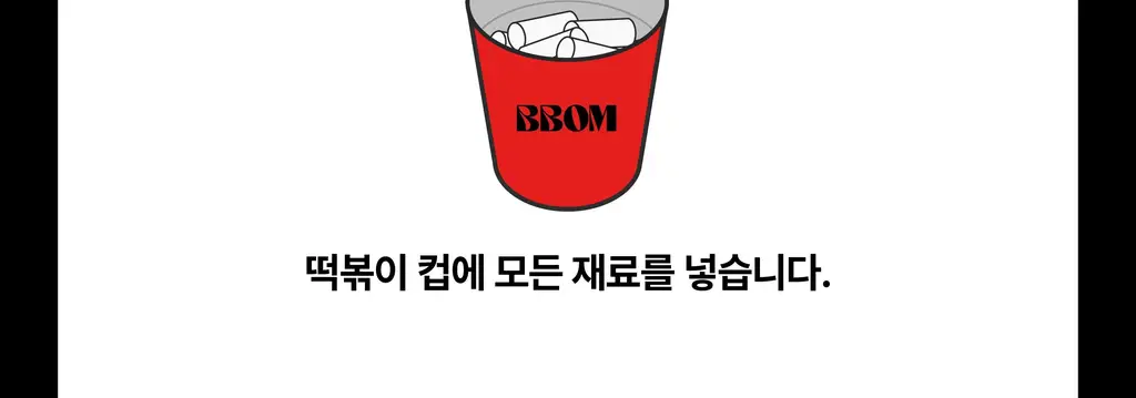 뽐 떡볶이 6종 택1 (파우치/컵) 상세페이지 20