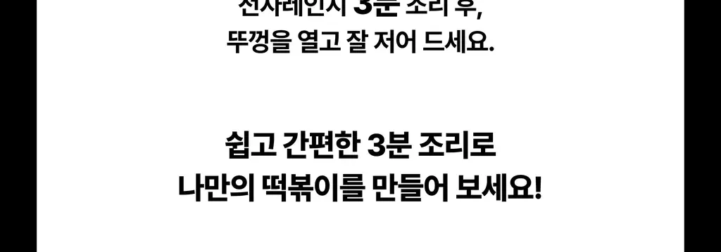 뽐 떡볶이 6종 택1 (파우치/컵) 상세페이지 26